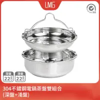 在飛比找momo購物網優惠-【LMG】台灣製304不鏽鋼電鍋蒸架雙盤組(淺盤+深盤 不鏽