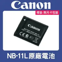 在飛比找Yahoo!奇摩拍賣優惠-【大量現貨】原廠正品 裸裝 NB-11L 原廠電池 CANO