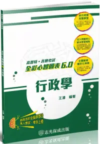 在飛比找博客來優惠-行政學-全彩心智圖表6.0-高普考.地方特考.各類特考(保成