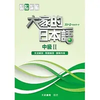 在飛比找蝦皮購物優惠-<麗文校園購> 大家的日本語 中級Ⅱ 文法解說・問題解答・聽