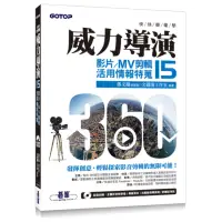 在飛比找momo購物網優惠-快快樂樂學威力導演15 - 影片/MV剪輯活用情報特蒐