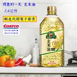 ~COSTCO線上代購* #183933 得意的一天 玄米油 2.4公升