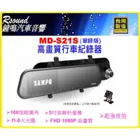 在飛比找蝦皮購物優惠-【鐘鳴汽車音響】SAMPO MD-S21S 高畫質行車紀錄器