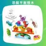 《玉阿姨生活館》恐龍平衡積木 疊疊樂 玩具 桌遊 堆疊遊戲 DINOSAUR STACKING BALANCE GAME