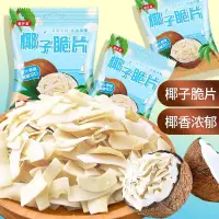 在飛比找蝦皮購物優惠-【食光研究室】海南 椰子脆片 12g/包 椰子片 即食烤椰子