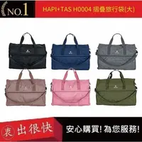 在飛比找蝦皮購物優惠-【HAPI+TAS】 H0004 摺疊旅行袋(大) 行李袋 