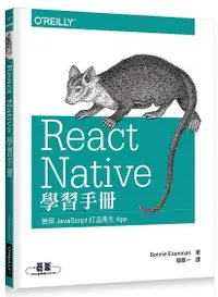 在飛比找誠品線上優惠-React Native學習手冊