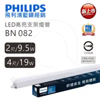 在飛比找蝦皮商城優惠-Philips 飛利浦照明 易省 BN082 LED 支架燈