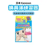 🔥【現貨】🦈日本KANESON擤鼻涕練習器 兒童擤鼻涕 擤鼻涕訓練