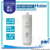 在飛比找樂天市場購物網優惠-【Haier 海爾】RO鮮活淨水器-RO膜替換濾芯/RO反滲