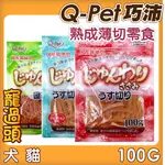 ★寵過頭-日本Q-PET巧沛．犬貓用熟成薄切零食100G