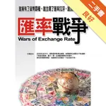 匯率戰爭[二手書_良好]11316111880 TAAZE讀冊生活網路書店