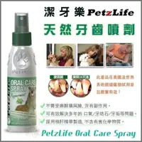 在飛比找松果購物優惠-美國Petzlife潔牙樂 天然牙齒噴劑4oz 維護口腔保健