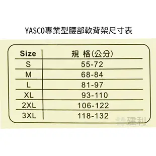 【免運】YASCO 專業型腰部軟背架 (膚色/S~3XL) 護腰 腰部保護帶 型號81442-建利健康生活網