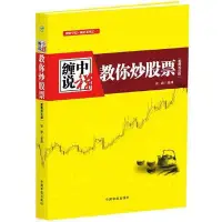 在飛比找Yahoo!奇摩拍賣優惠-纏中說禪：教你炒股票--纏論原文(根據纏中說禪博客精心