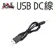 DC線 5V USB DC充電線 usb轉dc 50cm 電源線