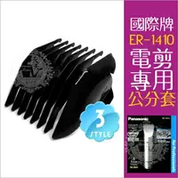 在飛比找樂天市場購物網優惠-國際牌ER1410電動剪髮器專用零件--公分套3-18mm(