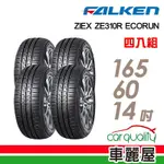 【FALKEN 飛準】輪胎飛隼ZE310-1656014吋 _四入組_(車麗屋)