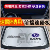 在飛比找蝦皮購物優惠-Subaru 速霸陸 遮陽擋 前擋防曬隔熱 Forester