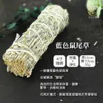 【綠洲香境】美國加州 藍色鼠尾草🧘 淨化草 鼠尾草 鼠尾草棒 淨化空間 香薰棒 白色鼠尾草