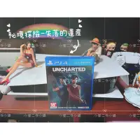 在飛比找蝦皮購物優惠-【二手遊戲片】PS4光碟－秘境探險外傳 失落的遺產 中文版 