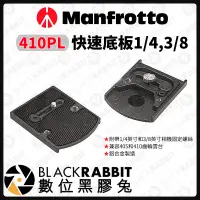 在飛比找露天拍賣優惠-數位黑膠兔【 Manfrotto 410PL 快速底板1/4