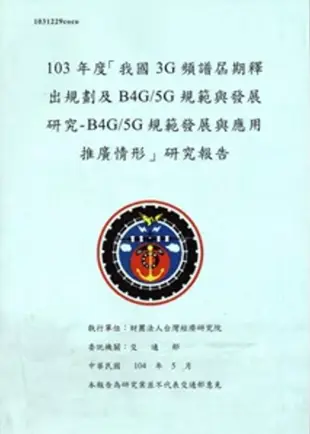 103年度「我國3G頻譜屆期釋出規劃及B4G/5G規範與發展研究- B4G/5G規範發展與應用推廣情形」研究報告