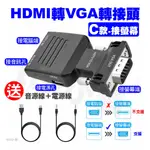 HDMI轉VGA 轉接頭 帶音頻輸出 HDMI母轉VGA公 HDMI2VGA 帶音源HDMI TO VGA 附音源線