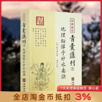 在飛比找Yahoo!奇摩拍賣優惠-地理鉛彈子砂水要訣 四庫存目青囊匯刊8 古典堪輿學地理正義砂