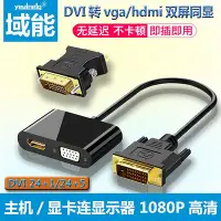 在飛比找Yahoo!奇摩拍賣優惠-DVI轉VGA台式電腦顯卡連接hdmi顯示器vja接口轉換器
