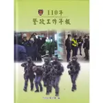 110年警政工作年報[精裝][95折]11101001205 TAAZE讀冊生活網路書店