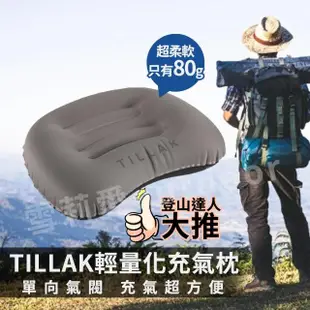 【TILLAK】登山充氣枕頭(充氣枕 露營枕頭 旅行枕頭 登山枕頭 TPU充氣枕 TILLAK)