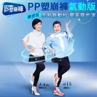 在飛比找PChome24h購物優惠-【PP 波瑟楓妮】石墨烯塑崩褲氣動版造型款2件