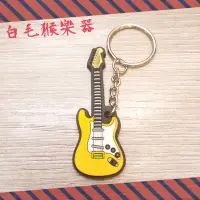 在飛比找Yahoo!奇摩拍賣優惠-《白毛猴樂器》電吉他 造型 樂器吊飾 樂器鑰匙圈