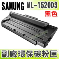 在飛比找樂天市場購物網優惠-【浩昇科技】SAMSUNG ML-1520D3 高品質黑色環