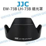 CANON JJC EW-73B 遮光罩 LH-73B 17-85MM 18-135MM 可反扣【中壢NOVA-水世界】【APP下單4%點數回饋】