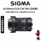 送保護鏡【SIGMA】18-50mm F2.8 DC DN Contemporary FOR 3種接環 (公司貨)