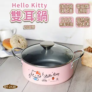 【HELLO KITTY】不沾塗層雙耳鍋 20cm (附蓋) 台灣製 OT-2120