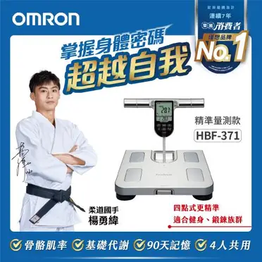 OMRON 歐姆龍 體重體脂計 (HBF-371)