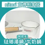 【竹代購】正品代購 NITORI宜得利家居 琺瑯鍋 附把手湯鍋 牛奶鍋 泡麵鍋 不沾鍋 奶鍋 煮湯