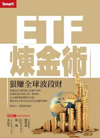 在飛比找誠品線上優惠-ETF煉金術: 狠賺全球波段財