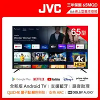 在飛比找森森購物網優惠-JVC 65吋 金屬量子點Google認證4K HDR連網液