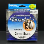 【海道】SUNLINE TORNADE 漁業者專用 碳纖線 150M 磯釣 前打 船釣專用 2號-12號