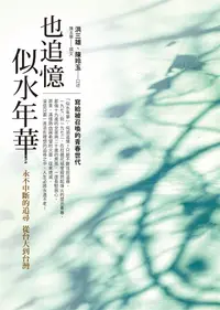 在飛比找誠品線上優惠-也追憶似水年華: 永不中斷的追尋從台大到台灣