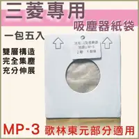 在飛比找蝦皮購物優惠-[正廠品質]三菱吸塵器紙袋 MP-3 歌林 東元 可用一包五