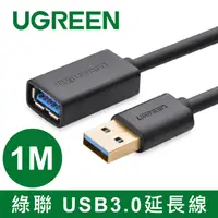 在飛比找PChome24h購物優惠-綠聯 1M USB3.0延長線