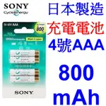 小港數位【可刷卡】原裝 SONY NH-AAA-B4KN 4入 低自放 4號電池 充電電池 800MAH 鎳氫電池