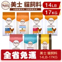 在飛比找蝦皮商城優惠-NUTRO 美士 貓糧 14磅-17kg【免運】 全護營養 