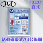 【買賣點】韋億 T2431 活動磁吸式A4公佈欄 佈告欄 宣傳 廣告 訊息通知 社區 公告 通知欄 訊息欄 留言