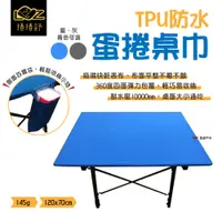 在飛比找松果購物優惠-【捲捲舒】TPU防水蛋捲桌巾(悠遊戶外) (8.5折)